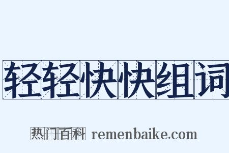 轻轻快快组词是什么意思的图片